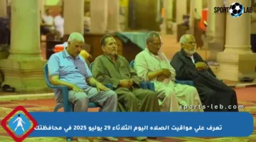 تعرف على مواقيت الصلاة اليوم الثلاثاء 29 يوليو 2025 في محافظتك